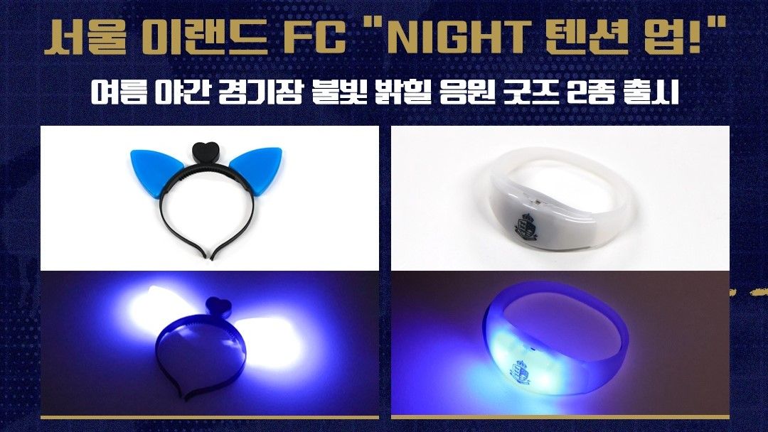 서울이랜드FC 한여름 밤 경기장 밝힐 ‘텐션 업 타임’ 운영
